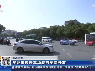 南昌西湖：多地单位停车场春节免费开放