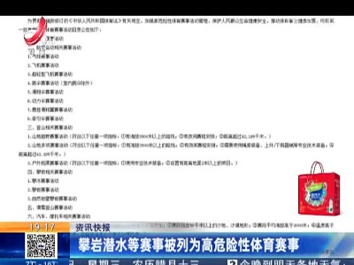 攀岩潜水等赛事被列为高危险性体育赛事