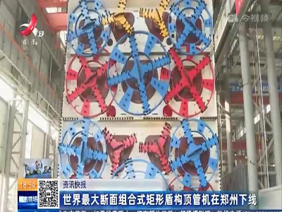 世界最大断面组合式矩形盾构顶管机在郑州下线