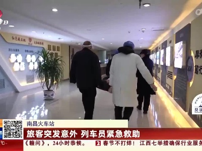 南昌火车站：旅客突发意外 列车员紧急救助