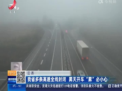 江西：我省多条高速全线封闭 雾天开车“雾”必小心