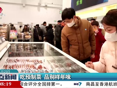【新年新气象 过年不一样】吃预制菜 品别样年味