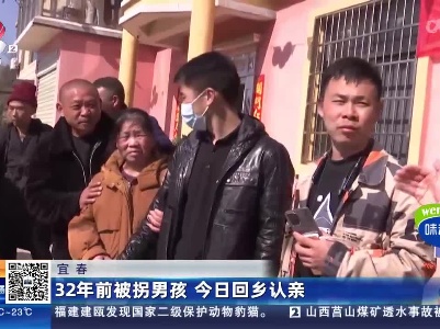宜春：32年前被拐男孩 今日回乡认亲