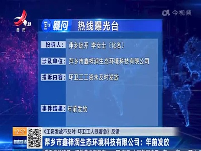 【《工资发放不及时 环卫工人很着急》反馈】萍乡市鑫梓润生态环境科技有限公司：年前发放