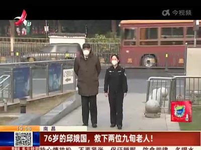 南昌：76岁的邱娥国，救下两位九旬老人！