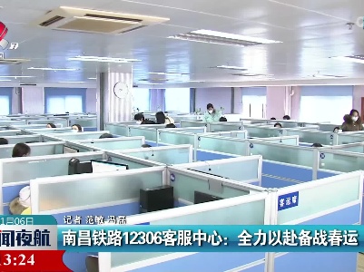 南昌铁路12306客服中心：全力以赴备战春运