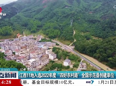 江西11地入选2022年度“四好农村路”全国示范县创建单位