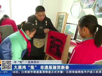 【寻“兔”】宜春袁州：大展鸿“兔” 非遗版画贺新春