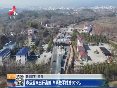【赣闻天下】江西：春运迎来出行高峰 车辆较平时增90%