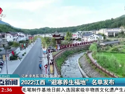 2022江西“避寒养生福地”名单发布