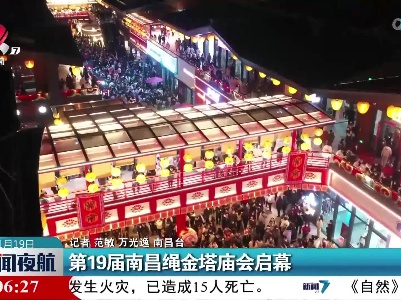 第19届南昌绳金塔庙会启幕