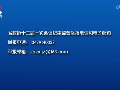 省政协十三届一次会议纪律监督举报电话和电子邮箱公布