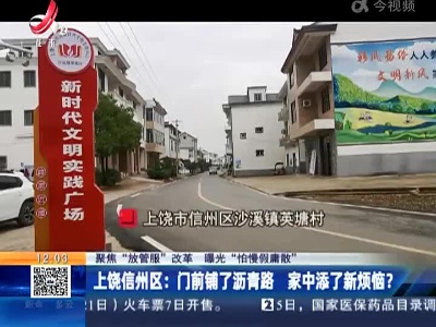 【聚焦“放管服”改革 曝光“怕慢假庸散”】上饶信州区：门前铺了沥青路 家中添了新烦恼？