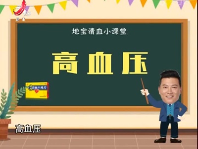 地宝清血小课堂：高血压