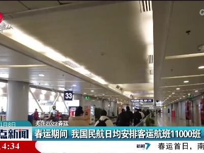 【关注2023春运】春运期间 我国民航日均安排客运航班11000班