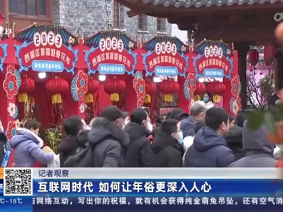 【记者观察】互联网时代 如何让年俗更深入人心