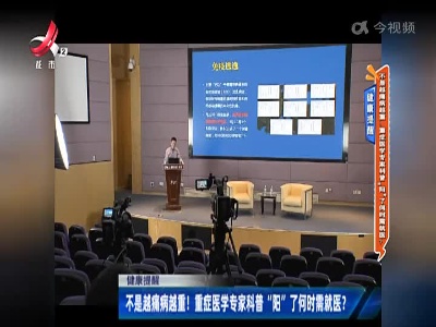 健康提醒——不是越痛病越重！重症医学专家科普“阳”了何时需就医？
