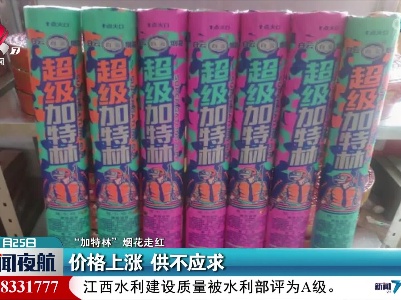 【“加特林”烟花走红】价格上涨 供不应求