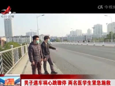 男子遇车祸心跳骤停 两名医学生紧急施救