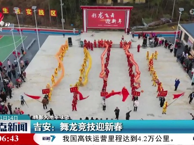 【赣鄱大地年味浓】吉安：舞龙竞技迎新春