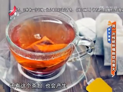 养生健康——用一次性纸杯喝热饮伤害大