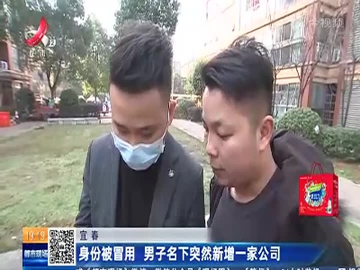 宜春：身份被冒用 男子名下突然新增一家公司
