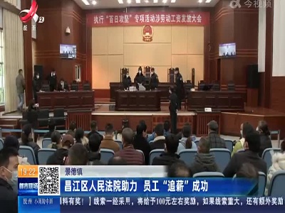 景德镇：昌江区人民法院助力 员工“追薪”成功