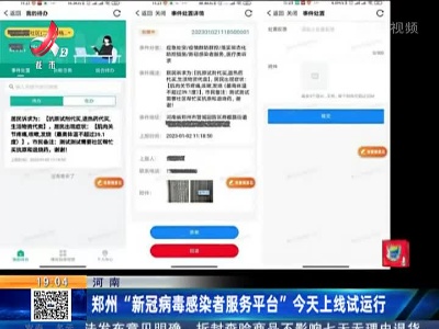河南：郑州“新冠病毒感染者服务平台”今天上线试运行