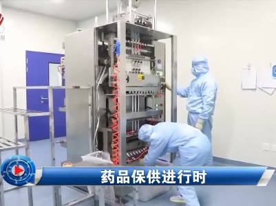 社会传真20230106 药品保供进行时