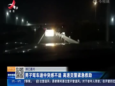 浙江嘉兴：男子驾车途中突感不适  高速交警紧急救助