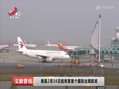 南昌2月16日起恢复首个国际出境航班