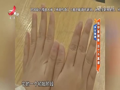 健康提醒——指甲看健康 这个不靠谱