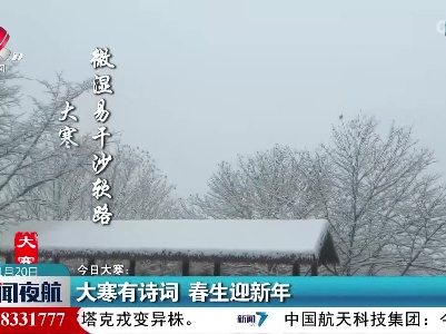 今日大寒：大寒有诗词 春生迎新年