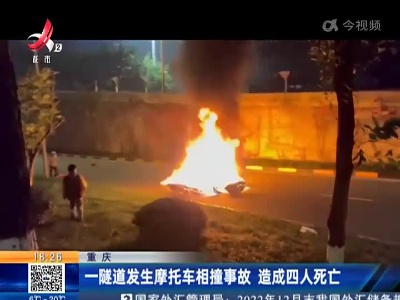 重庆：一隧道发生摩托车相撞事故 造成四人死亡