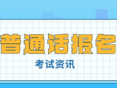 关于组织开展九江市2023年上半年第一批面向社会人员专场普通话水平测试报名工作的通告
