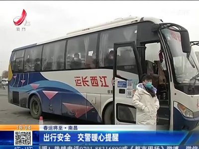 【春运将至】南昌：出行安全 交警暖心提醒