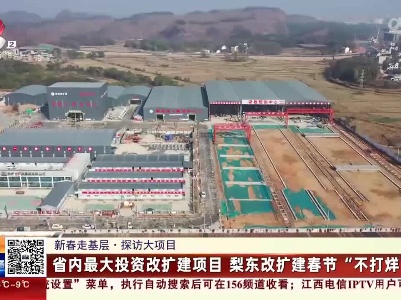 【新春走基层·探访大项目】省内最大投资改扩建项目 梨东改扩建春节“不打烊”