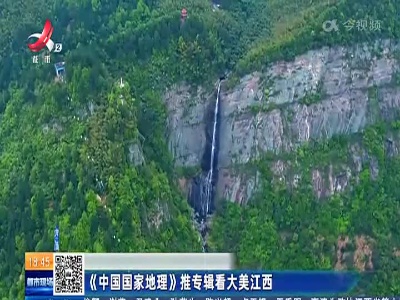 《中国国家地理》推专辑看大美江西