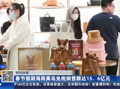 春节假期海南离岛免税销售额达15.6亿元