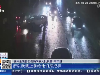 抚州金溪：两车相撞3人被困 民警徒手救人