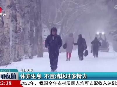 今日大寒：休养生息 不宜消耗过多精力