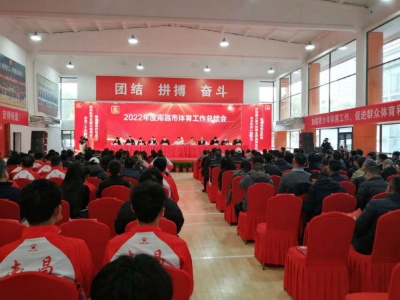 南昌市召开2022年度体育工作总结会