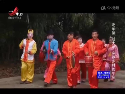 吃年猪 过大年 麻辣乡村的年味
