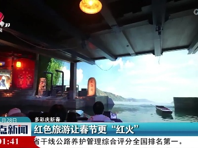 【多彩庆新春】红色旅游让春节更“红火”