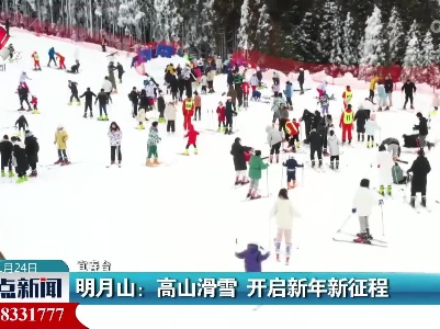 明月山：高山滑雪 开启新年新征程