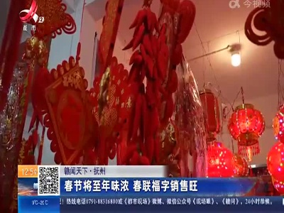 【赣闻天下】抚州：春节将至年味浓 春联福字销售旺