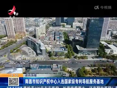 南昌市知识产权中心入选国家级专利导航服务基地
