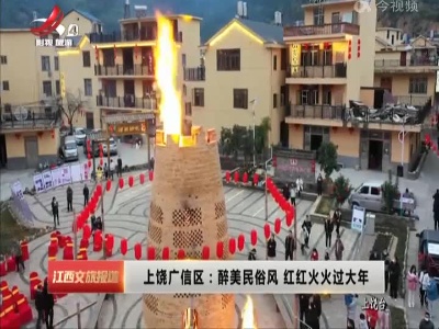 上饶广信区：醉美民俗风 红红火火过大年