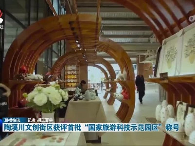 陶溪川文创街区获评首批“国家旅游科技示范园区”称号