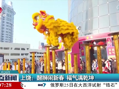 上饶：醒狮闹新春 福气满乾坤